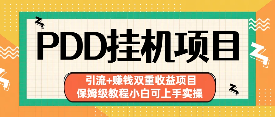 拼多多挂机项目 引流+赚钱双重收益项目(保姆级教程小白可上手实操)-天使资源网
