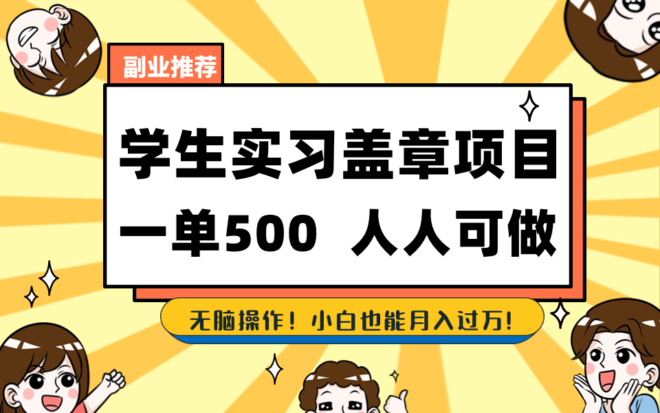 学生实习盖章项目，人人可做，一单500+-天使资源网