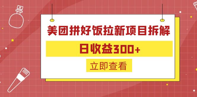外面收费260的美团拼好饭拉新项目拆解：日收益300+-天使资源网