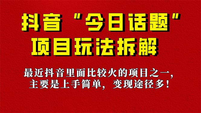 《今日话题》保姆级玩法拆解，抖音很火爆的玩法，6种变现方式 快速拿到结果-天使资源网