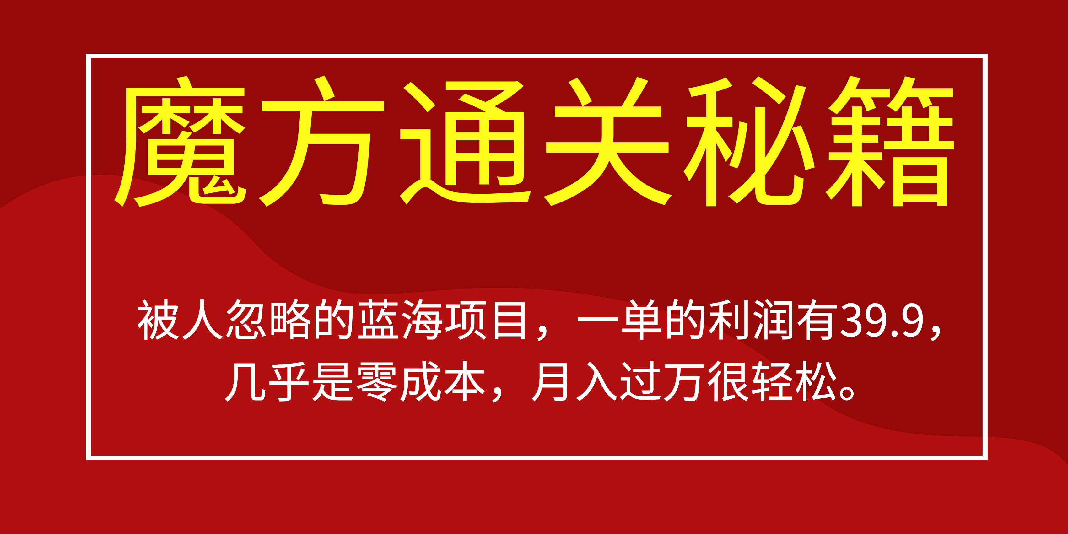 被人忽略的蓝海项目，魔方通关秘籍一单利润有39.9，几乎是零成本，月….-天使资源网