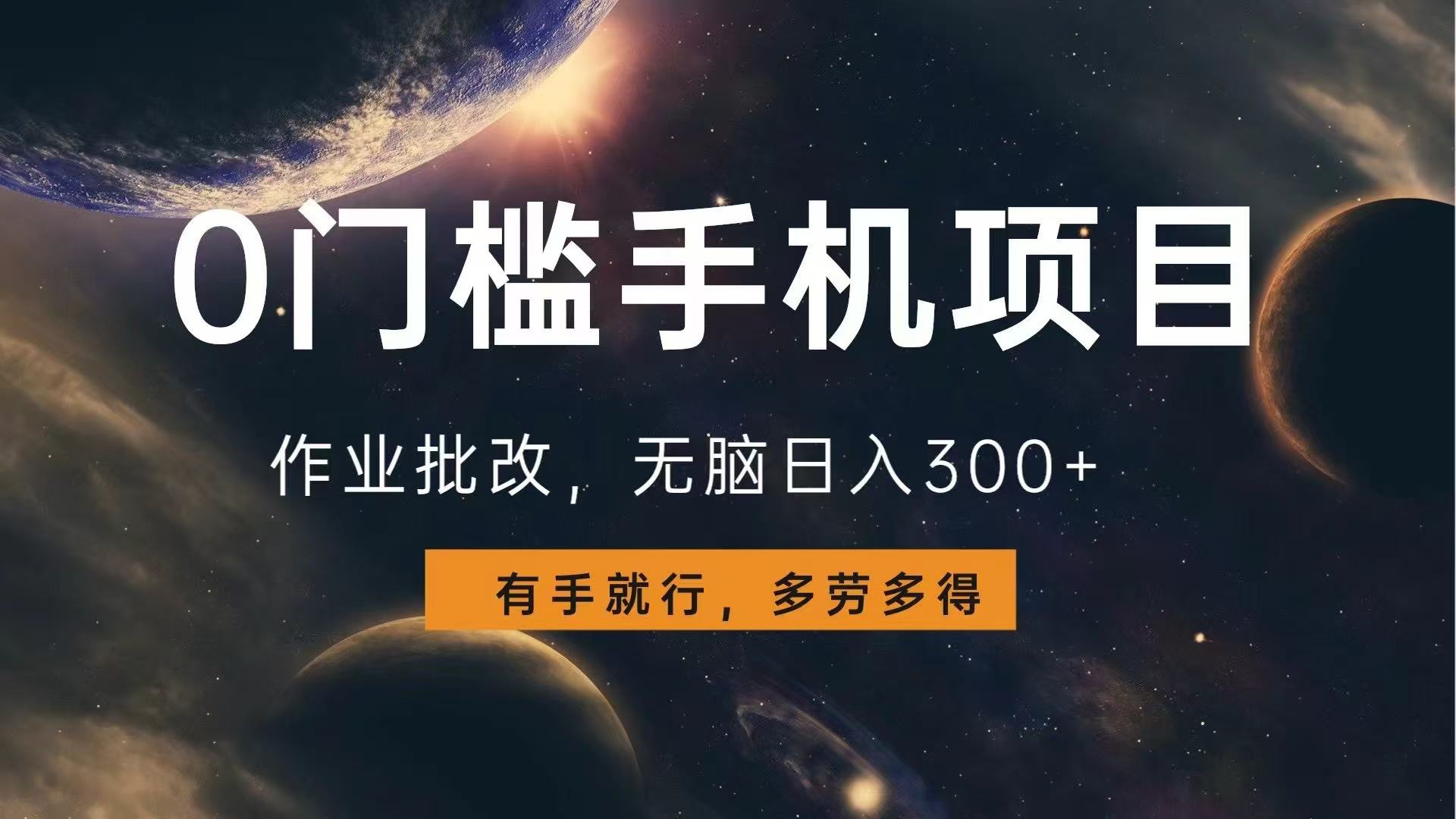 0门槛手机项目，作业批改，无脑日入300+，多劳多得，有手就行-天使资源网