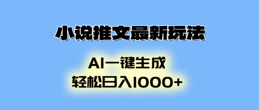 小说推文最新玩法，AI生成动画，轻松日入1000+-天使资源网