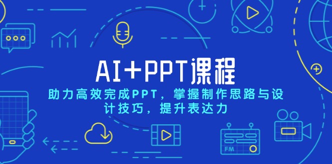 AI+PPT课程，助力高效完成PPT，掌握制作思路与设计技巧，提升表达力-天使资源网