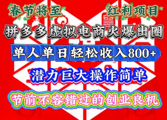 春节将至，拼多多虚拟电商火爆出圈，潜力巨大操作简单，单人单日轻松收入多张【揭秘】-天使资源网