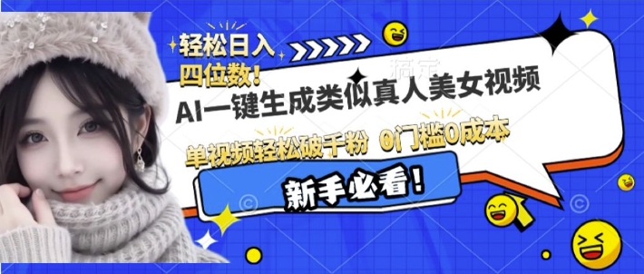 AI一键生成接近真人美女视频，单视频轻松破千粉，操作简单-天使资源网