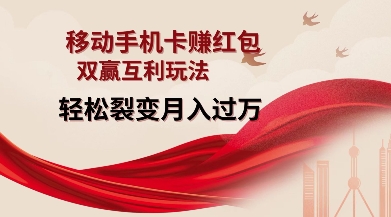 移动手机卡挣红包，双赢互利玩法，轻松裂变月入过W【仅揭秘】-天使资源网