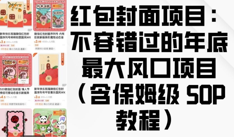 红包封面项目：不容错过的年底最大风口项目(含保姆级 SOP 教程)-天使资源网