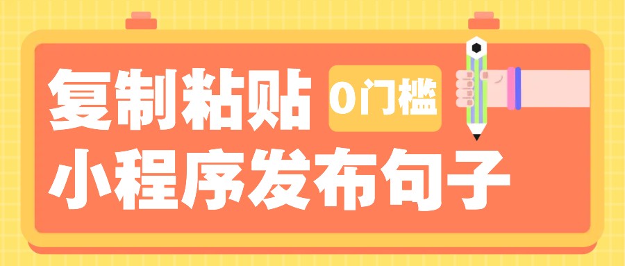 0门槛复制粘贴小项目玩法，小程序发布句子，3米起提，单条就能收益200+！-天使资源网