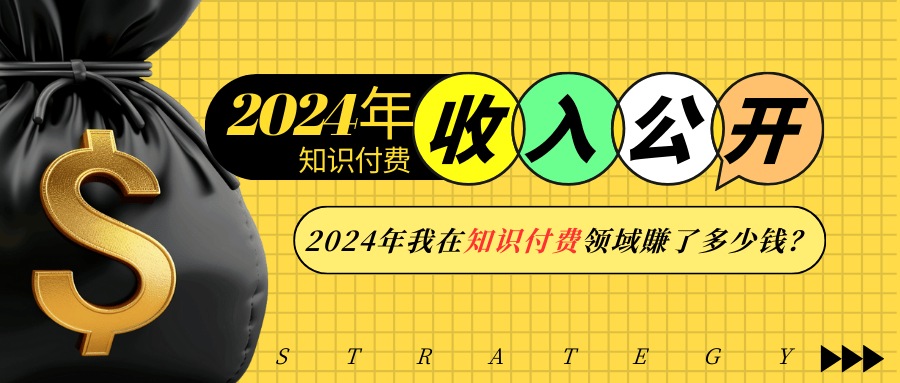 2024年知识付费收入大公开！2024年我在知识付费领域賺了多少钱？-天使资源网