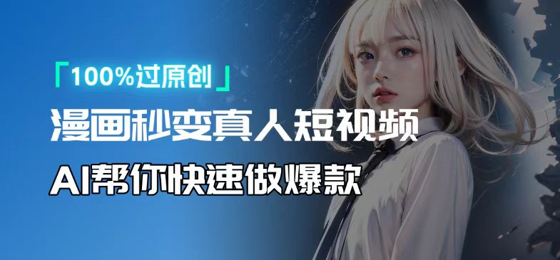 人人可操作！用AI软件转卡通人物为真人，轻松制作高收益视频！-天使资源网