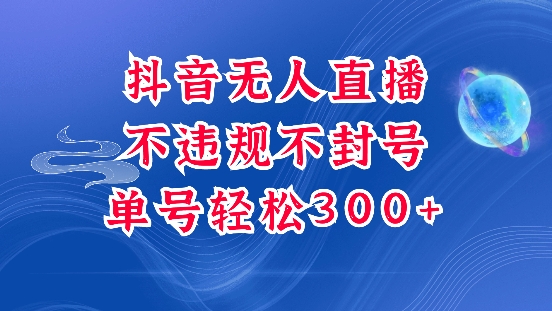 抖音无人挂JI项目，单号纯利300+稳稳的，深层揭秘最新玩法，不违规也不封号【揭秘】-天使资源网