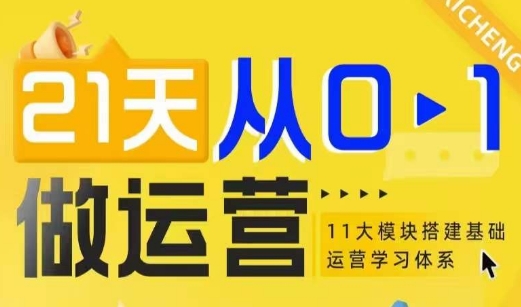 21天从0-1做运营，11大维度搭建基础运营学习体系-天使资源网