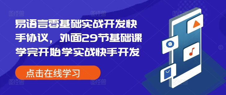 易语言零基础实战开发快手协议，外面29节基础课学完开始学实战快手开发-天使资源网