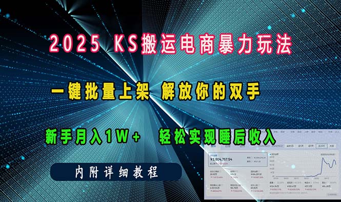 ks搬运电商暴力玩法   一键批量上架 解放你的双手    新手月入1w +轻松…-天使资源网