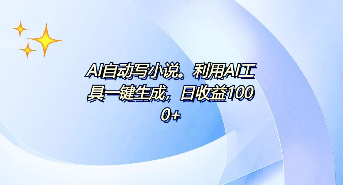 AI一键生成100w字，躺着也能赚，日收益500+-天使资源网