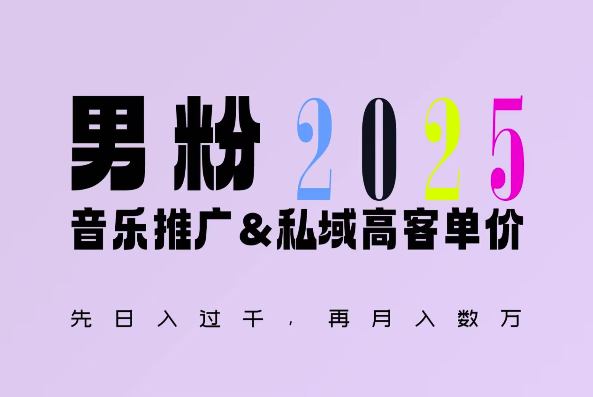 2025年，接着续写“男粉+私域”的辉煌，大展全新玩法的风采，日入1k+轻轻松松-天使资源网