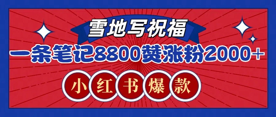 一条笔记8800+赞，涨粉2000+，火爆小红书的recraft雪地写祝福玩法(附提示词及工具)-天使资源网