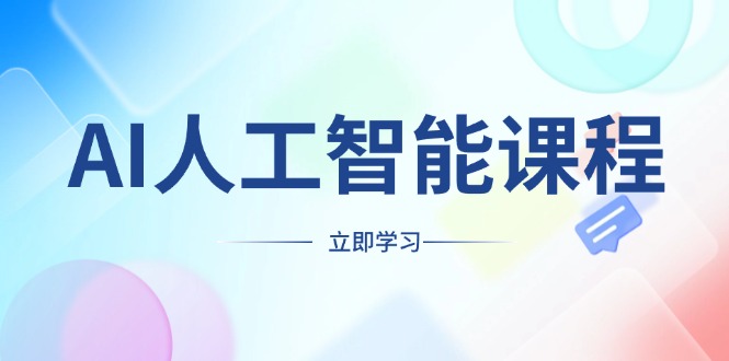 AI人工智能课程，适合任何职业身份，掌握AI工具，打造副业创业新机遇-天使资源网