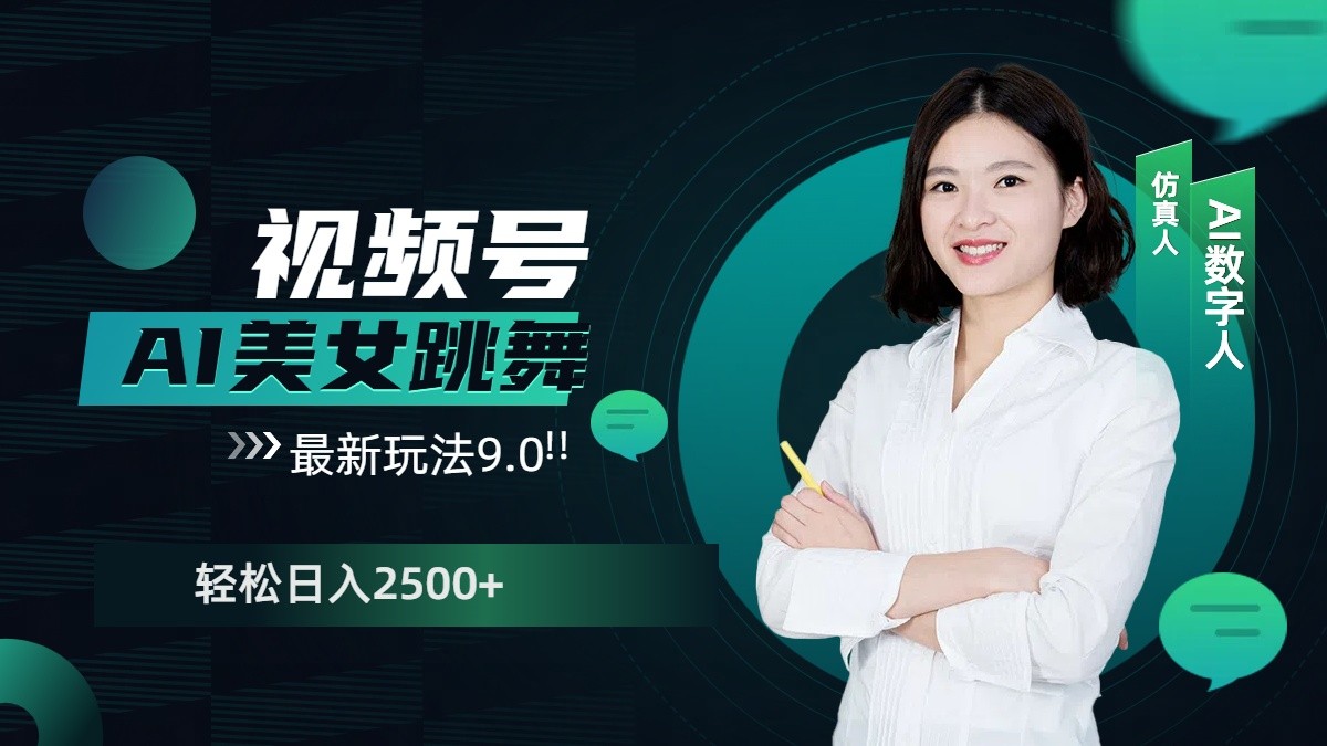 视频号AI美女跳舞日入2500+轻松赚钱最新玩法9.0-天使资源网