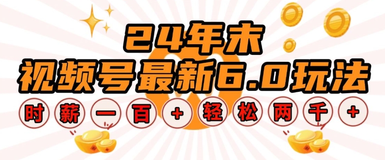 24年末视频号最新6.0玩法，单设备时薪100+，无脑批量放大，轻松日入多张【揭秘】-天使资源网
