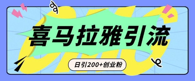 从短视频转向音频：为什么喜马拉雅成为新的创业粉引流利器？每天轻松引流200+精准创业粉-天使资源网