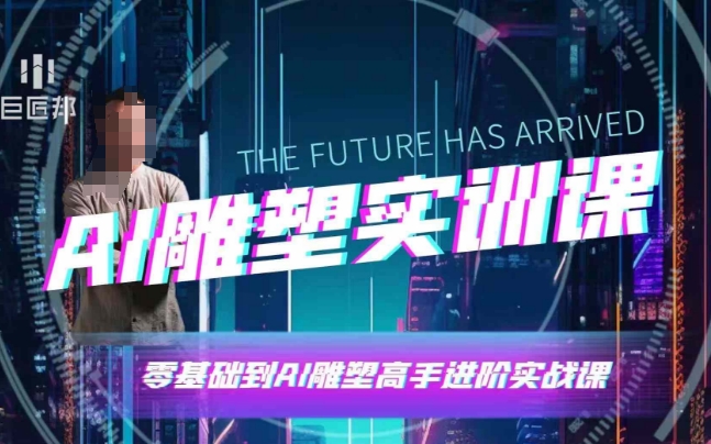 AI雕塑研习社·实训课，AI雕塑软件实操及技巧应用，一次让你成为AI雕塑高手-天使资源网