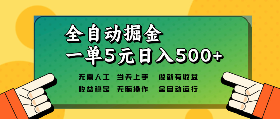 全自动掘金，一单5元单机日入500+无需人工，矩阵开干-天使资源网