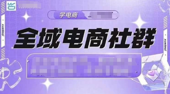 全域电商社群，抖店爆单计划运营实操，21天打爆一家抖音小店-天使资源网