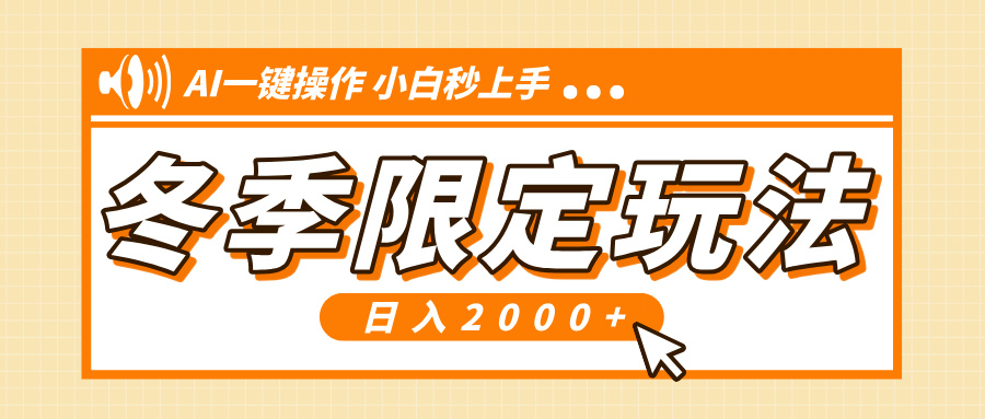 小红书冬季限定最新玩法，AI一键操作，引爆流量，小白秒上手，日入2000+-天使资源网