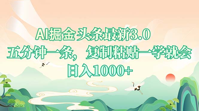 AI掘头条最新3.0，5分钟一条，复制粘贴一学就会，日入1000+-天使资源网