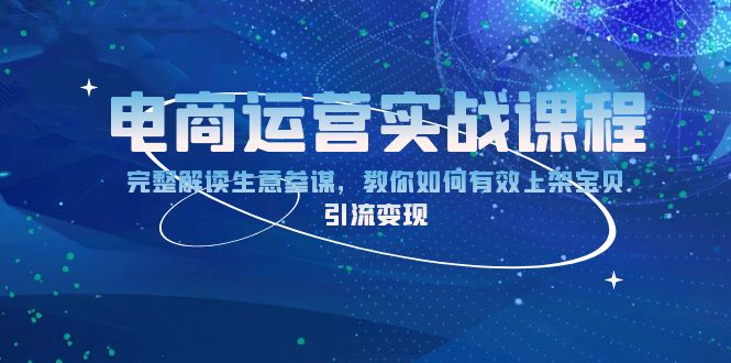 电商运营实战课程：完整解读生意参谋，教你如何有效上架宝贝，引流变现-天使资源网