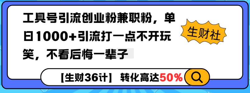 工具号引流创业粉兼职粉，单日1000+引流打一点不开玩笑，不看后悔一辈子【揭秘】-天使资源网