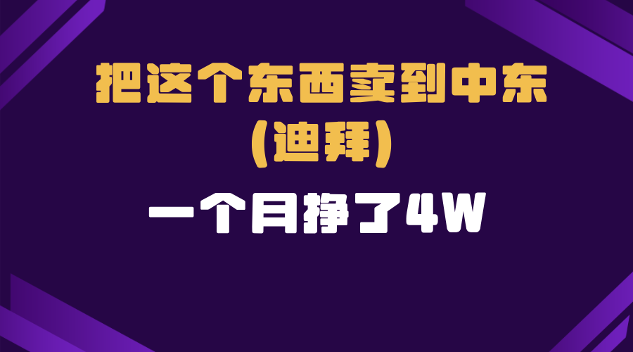 跨境电商一个人在家把货卖到迪拜，暴力项目拆解-天使资源网
