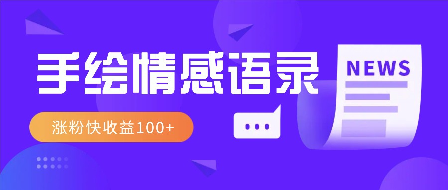 视频号手绘情感语录赛道玩法，操作简单粗暴涨粉快，收益100+-天使资源网