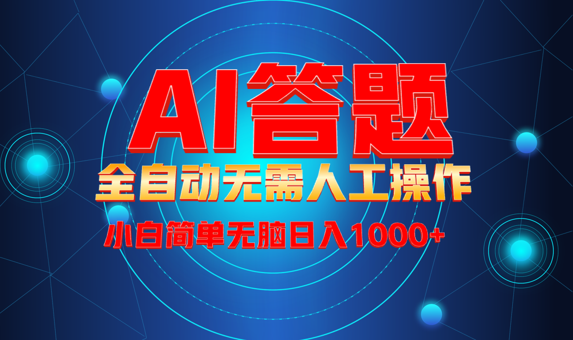 最新项目不需要人工操作，AI自动答题，轻松日入1000+彻底解放双手！-天使资源网