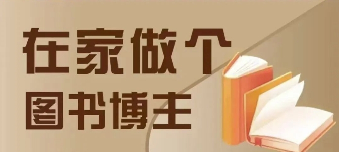 在家做个差异化图书博主，0-1带你入行，4类图书带货方式-天使资源网