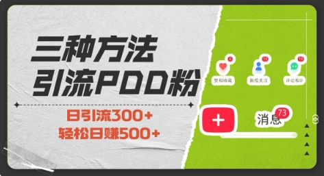 三种方式引流拼多多助力粉，小白当天开单，最快变现，最低成本，最高回报，适合0基础，当日轻松收益500+-天使资源网