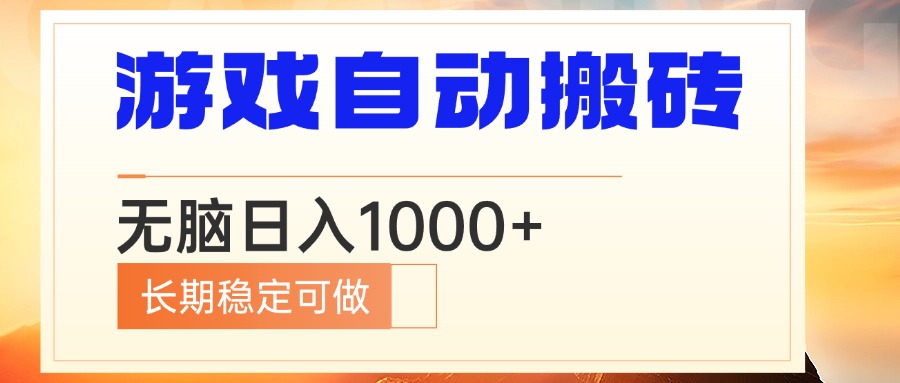 电脑游戏自动搬砖，无脑日入1000+ 长期稳定可做-天使资源网