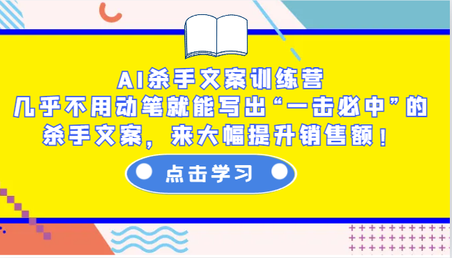 AI杀手文案训练营：几乎不用动笔就能写出“一击必中”的杀手文案，来大幅提升销售额！-天使资源网