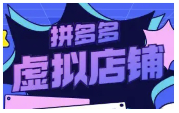 拼多多虚拟类目玩法实操，做虚拟店铺，重在实操-天使资源网