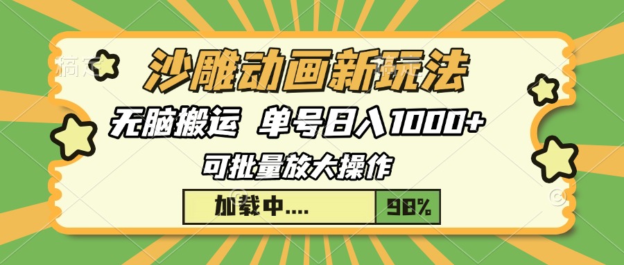 沙雕动画新玩法，无脑搬运，操作简单，三天快速起号，单号日入1000+-天使资源网