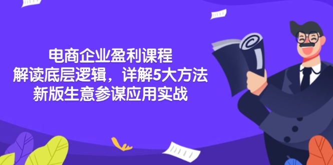 电商企业盈利课程：解读底层逻辑，详解5大方法论，新版生意参谋应用实战-天使资源网