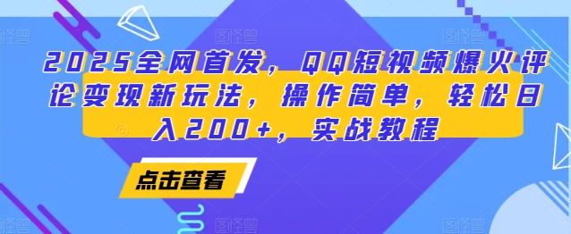 2025全网首发，QQ短视频爆火评论变现新玩法，操作简单，轻松日入200+，实战教程-天使资源网