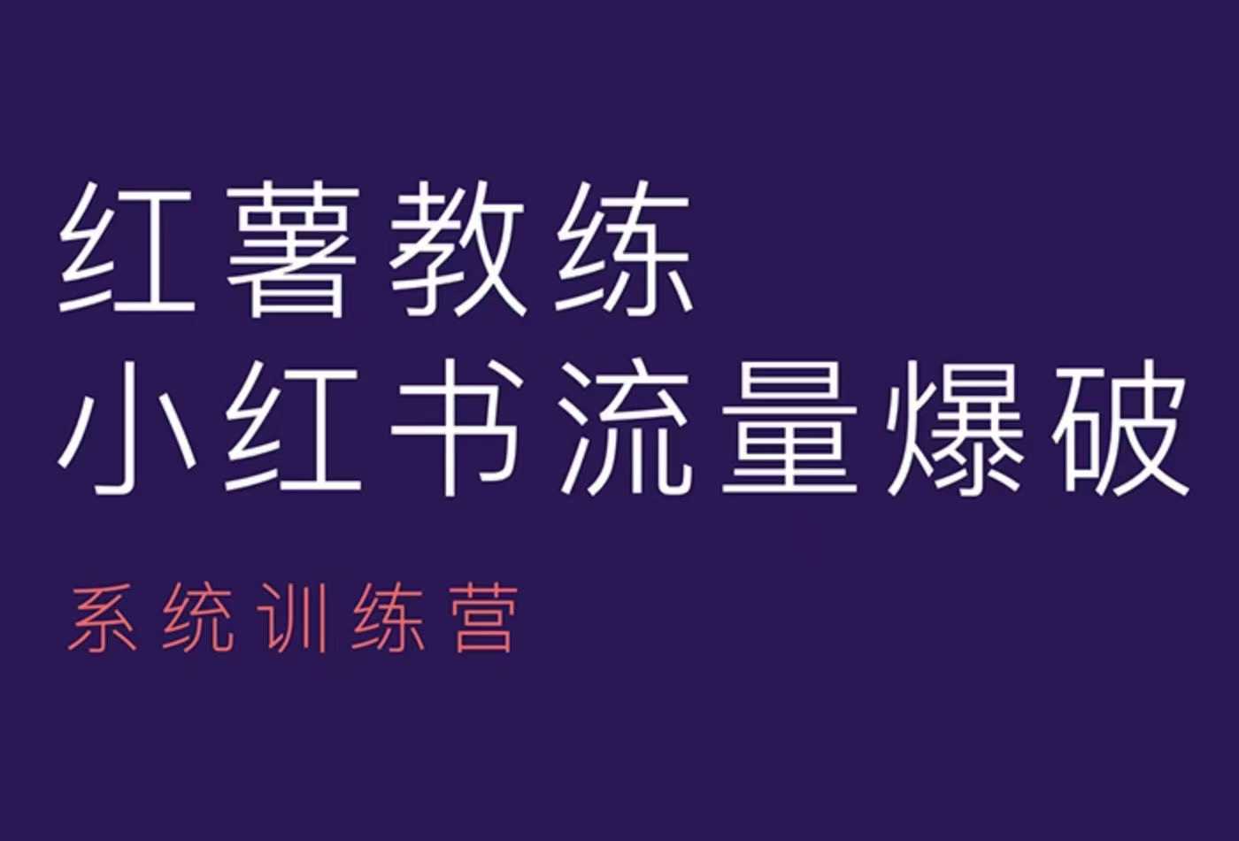 红薯教练-小红书内容运营课，小红书运营学习终点站-天使资源网