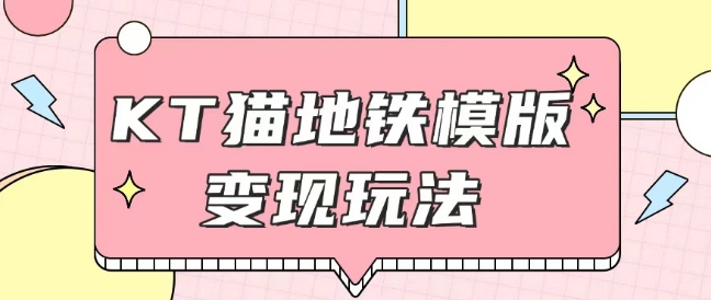 最新Helo Kitty地铁玩法，可引流可售卖咸鱼代制作6到20元不等【揭秘】-天使资源网