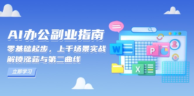 AI 办公副业指南：零基础起步，上千场景实战，解锁涨薪与第二曲线-天使资源网