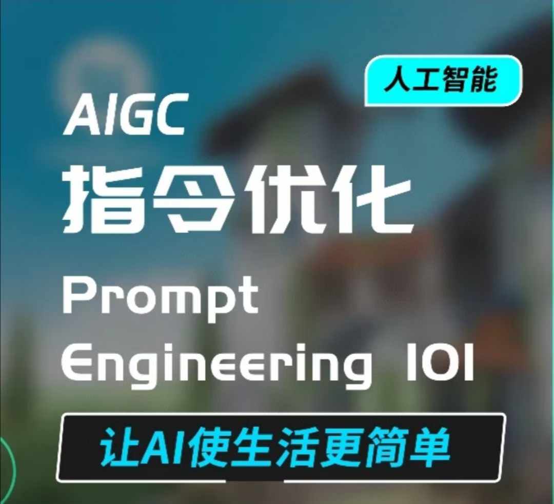 AIGC指令优化及生活应用，AI直接思维培养(如何与AI高效对话)，让AI使生活更简单-天使资源网