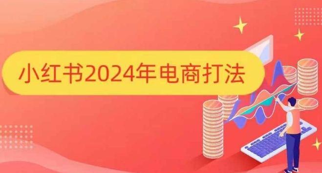 小红书2024年电商打法，手把手教你如何打爆小红书店铺-天使资源网