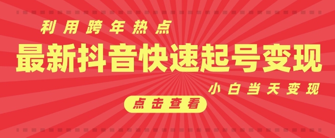 抖音利用跨年热点当天起号，新号第一条作品直接破万，小白当天见效果转化变现-天使资源网